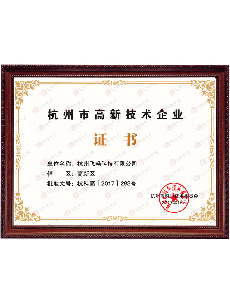 香蕉视频91黄片科技-杭州市高新技术企业证书